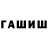 Гашиш hashish Serghei Burlac